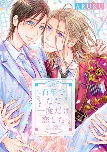 Boys Love (Yaoi) Comics - Hyakunen de Tada Ichido dake Koi shita (百年でただ一度だけ恋した) / ARUKU (Harubaru Aruku)
