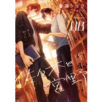 Boys Love (Yaoi) Comics - Sasaki to Miyano (佐々木と宮野 08 (ジーンピクシブシリーズ)) / Harusono Shou