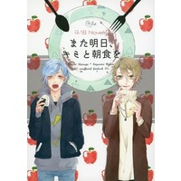 [Boys Love (Yaoi) : R18] Doujinshi - Novel - A3! / Ikaruga Misumi x Miyoshi Kazunari (また明日、キミと朝食を) / あわよくばチェリィ。