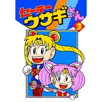 Doujinshi - Sailor Moon (セー〇ーウサギちゃん 3) / 弱河童