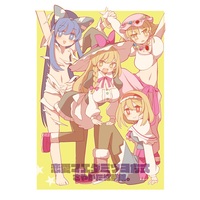 Doujinshi - Touhou Project / Marisa & Alice & Yorigami Joon & Yorigami Shion (恋愛マエダミツヨ方式) / Sayakata Kouchakan