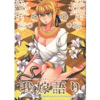 [Boys Love (Yaoi) : R18] Doujinshi - Anthology - Fate Series / Gilgamesh (我嫁語り *アンソロジー) / 偏愛至福工房