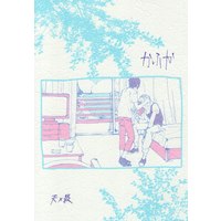 Doujinshi - Danganronpa V3 / Amami Rantaro x Saihara Shuichi (かふか) / さらり