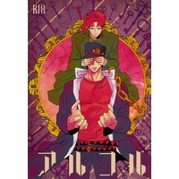 [Boys Love (Yaoi) : R18] Doujinshi - Jojo Part 3: Stardust Crusaders / Jotaro x Kakyouin (アルコル 【ジョジョの奇妙な冒険 ファントムブラッド】[ぼっとんベンツ][汲取り式]) / 汲取り式