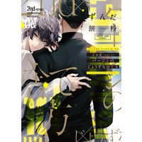 Boys Love (Yaoi) Comics - 2nd Virgin no Jouzu na Sute Kata (2ndバージンのじょうずな捨て方 (ディアプラス・コミックス)) / Zunda Mochiko