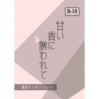 [Boys Love (Yaoi) : R18] Doujinshi - Novel - Jujutsu Kaisen / Getou Suguru x Itadori Yuuji (【小説】甘い香に誘われて) / 殿屋。
