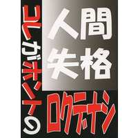 [Boys Love (Yaoi) : R18] Doujinshi - Novel - Prince Of Tennis / Fuji x Tezuka (人間失格 1：コレがホントのロクデナシ) / CrimSon
