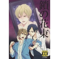 [Boys Love (Yaoi) : R18] Doujinshi - Novel - Durarara!! / Izaya x Shizuo (鎖の花束) / 兎の童話たち