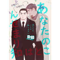 [Boys Love (Yaoi) : R18] Doujinshi - Golden Kamuy / Tsukishima x Koito (あなたのことは知りません) / ipp