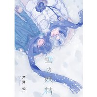 Boys Love (Yaoi) Comics - Yuki no Yousei (雪の妖精 (Canna Comics)) / Serizawa Tomo
