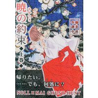 Doujinshi - Ghost Hunt (暁の約束 上巻) / ROSE-MOON PUBLICATION