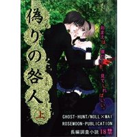 [Boys Love (Yaoi) : R18] Doujinshi - Ghost Hunt (偽りの咎人 上 上) / ROSE-MOON PUBLICATION