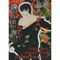 [Boys Love (Yaoi) : R18] Doujinshi - Ghost Hunt (遠くて近い、背中。 上下) / ROSE MOON PUBLICATION