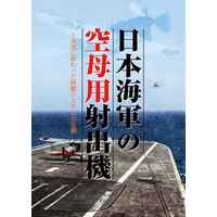 Doujinshi - Novel - Military (日本海軍の空母用射出機) / 烈風改