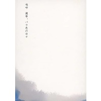 [Boys Love (Yaoi) : R18] Doujinshi - Novel - Lucky Dog 1 / Giulio x Giancarlo (【準備号】嗚呼 僕等、バラ色の日々) / めざしぷりん