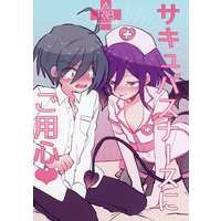 [Boys Love (Yaoi) : R18] Doujinshi - Novel - Danganronpa V3 / Saihara Shuichi x Oma Kokichi (サキュバスナースにご用心) / ぺぺんぺ。