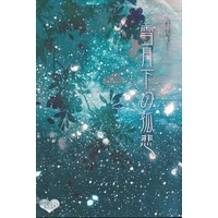 [NL:R18] Doujinshi - Novel - Omnibus - Ghost Hunt / Naru x Mai (雪月下の孤悲 再録集) / 砂上の楼閣