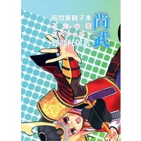 Doujinshi - Novel - Hakuouki / Kazama x Chizuru (風間家親子本 子鬼の日スペシャル!) / lilac/裏GARDEN