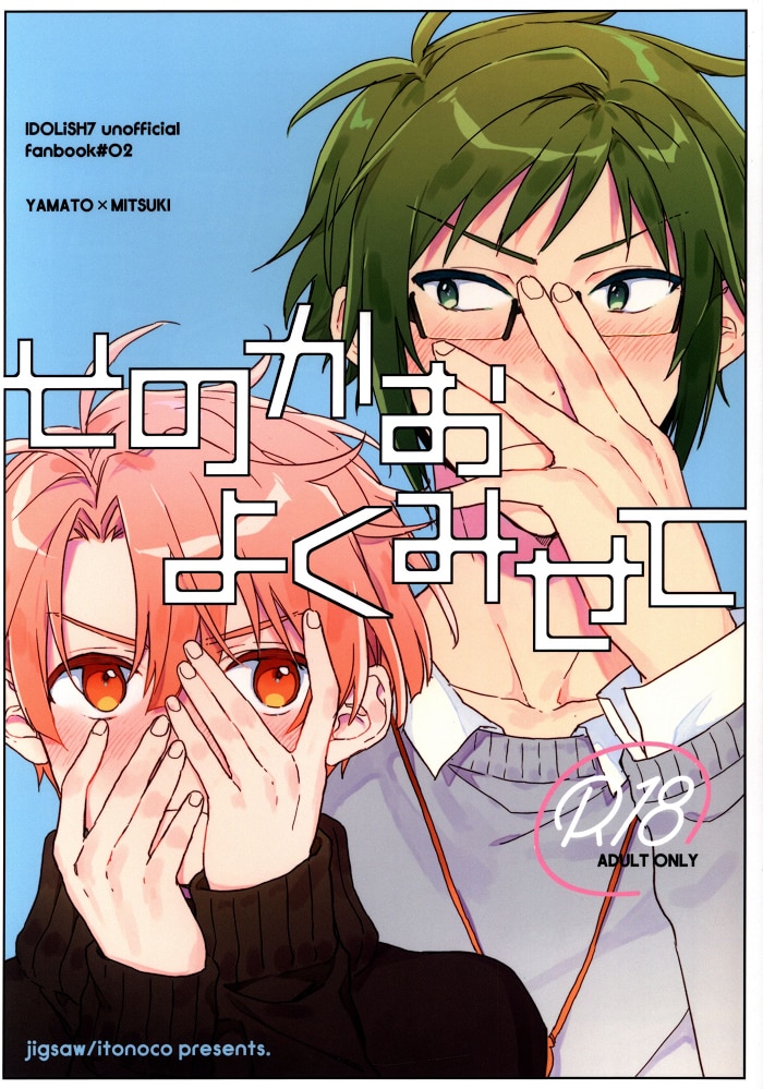 [Boys Love (Yaoi) : R18] Doujinshi - IDOLiSH7 / Yamato x Mitsuki (「そのかおよくみせて」) / Jigsaw