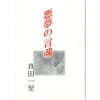 Doujinshi - Novel - Ghost Hunt (「悪夢の言魂 文庫版」 *再録 *状態B) / 竜's
