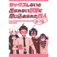[Boys Love (Yaoi) : R18] Doujinshi - Danganronpa V3 / Komaeda & Hinata & Saihara Shuichi & Oma Kokichi (セックスしないと出られない部屋に閉じ込められた四人　※イタミ有) / ピスエン