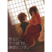 [NL:R18] Doujinshi - Hakuouki / Okita x Chizuru (然るに その娘謙虚につき) / Anman-ya