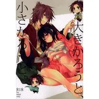 [NL:R18] Doujinshi - Hakuouki / Okita x Chizuru (大きかろうと小さかろうと) / Anman-ya
