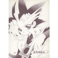 Doujinshi - Anthology - Yu-Gi-Oh! / Kaiba x Yugi (ぷち＊ほん) / 少年家宝社S−tation/鶯庵
