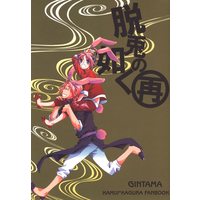 Doujinshi - Gintama / Kamui x Kagura (「脱兎の如く再」 *再録) / MILK PRICE