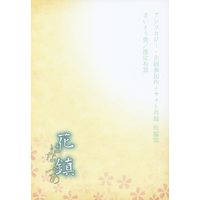 Doujinshi - NARUTO / Sasuke x Naruto (花鎮 *再録) / Suitei Yuuzai