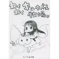 Doujinshi - MadoMagi / Homura Akemi (【コピー誌】わくわくキュウベぇ牧場。) / CYTOKINE