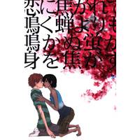 Doujinshi - Summer Wars / Ikezawa Kazuma x Koiso Kenji (恋に焦がれて鳴く蝉よりも鳴かぬ蛍が身を焦がす) / あおばな