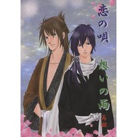 [Boys Love (Yaoi) : R18] Doujinshi - Novel - Omnibus - Hakuouki / Okita x Saitou (恋の唄 想いの雨 再録) / 蒼碧の欠片