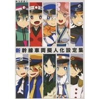 Doujinshi - Illustration book - Railway Personification (新幹線車両擬人化設定集) / みつびき
