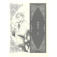 Doujinshi - Ghost Hunt (躑躅冥想 後編) / CASTLE and TOWER
