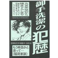 Doujinshi - Detective Mitarai Series (御手洗潔の犯歴) / Kohaku Sabou