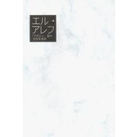 Doujinshi - Fullmetal Alchemist / Alphonse x Edward (エル・アレフ *再録) / all ruler