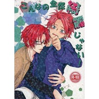 [Boys Love (Yaoi) : R18] Doujinshi - Novel - Argonavis / Satozuka Kenta x Matoba Wataru (こんなの全然綺麗じゃない！) / ピンクの恋煩い