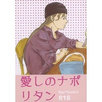 [Boys Love (Yaoi) : R18] Doujinshi - Meitantei Conan / Akai Shuichi x Scotch (愛しのナポリタン) / Y字路
