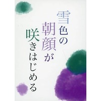 Doujinshi - Novel - Argonavis / Satozuka Kenta x Matoba Wataru (雪色の朝顔が咲きはじめる) / さぼてん庵
