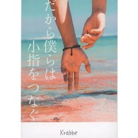 Doujinshi - Novel - Haikyuu!! / Miya Atsumu x Hinata Shoyo (だから僕らは小指をつなぐ) / Krabbe