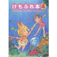 Doujinshi - Kemono Friends (けもふれ本 4) / 浦江亭