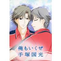 [Boys Love (Yaoi) : R18] Doujinshi - Novel - Prince Of Tennis / Atobe x Tezuka (俺もいくぜ手塚国光) / DARK PRINCE