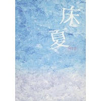 [Boys Love (Yaoi) : R18] Doujinshi - Novel - Haikyuu!! / Asahi x Nishinoya (床夏 tokonatsu) / Moja