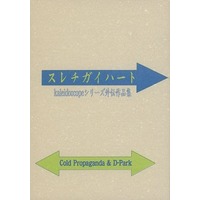 Doujinshi - Novel - Anthology - Prince Of Tennis / All Characters (TeniPri) (スレチガイハート kaleidoscopeシリーズ外伝作品集) / Cold Propaganda/D‐Park