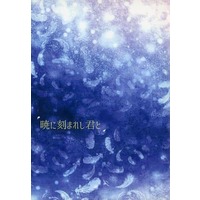 Doujinshi - Novel - Touken Ranbu / Shokudaikiri Mitsutada x Kashuu Kiyomitsu (暁に刻まれし君と) / SoMuchTrouble
