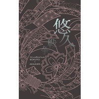 Doujinshi - Novel - Haikyuu!! / Bokuto Koutarou x Akaashi Keiji (【小説】悠久戦争) / タイプくま