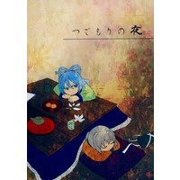 Doujinshi - Novel - Touhou Project (つごもりの夜) / 投擲クロワッサン