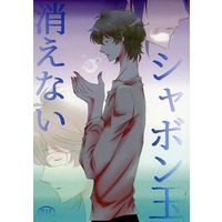 [Boys Love (Yaoi) : R18] Doujinshi - Tsukipro (Tsukiuta) / Mutsuki Hajime x Yayoi Haru (消えないシャボン玉) / ねじまきぴえろ