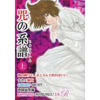 [NL:R18] Doujinshi - Novel - Compilation - Ghost Hunt / Naru x Mai (咒の系譜 再録総集編／上巻【ナル麻衣】) / ROSEMOON